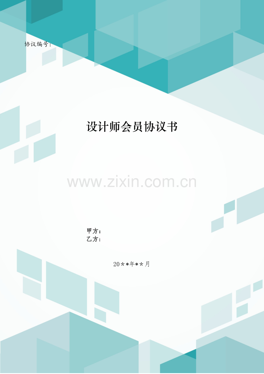 设计师会员合同书模版.doc_第1页