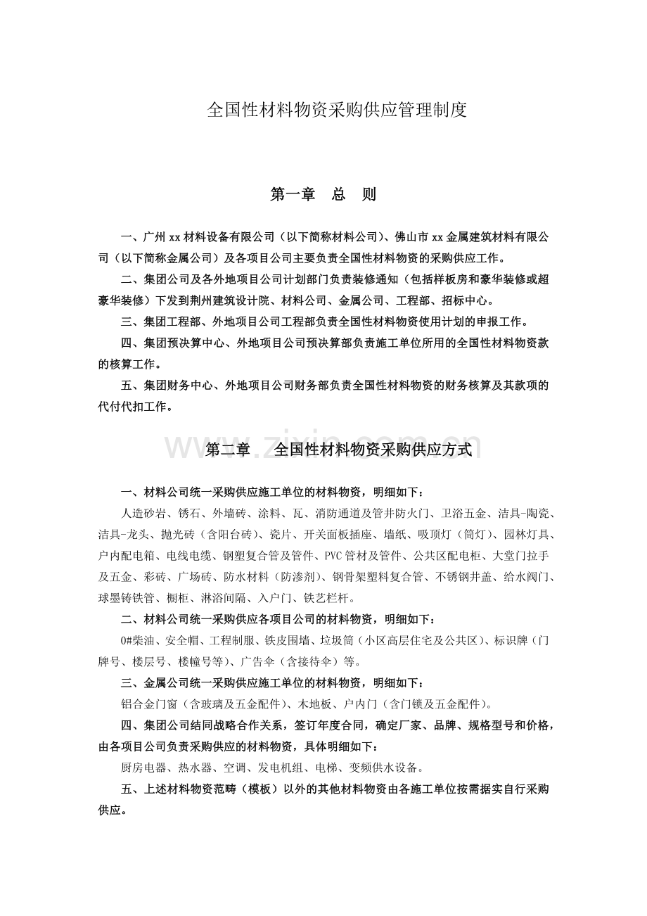 房地产公司全国性材料物资采购供应管理制度模版.docx_第1页