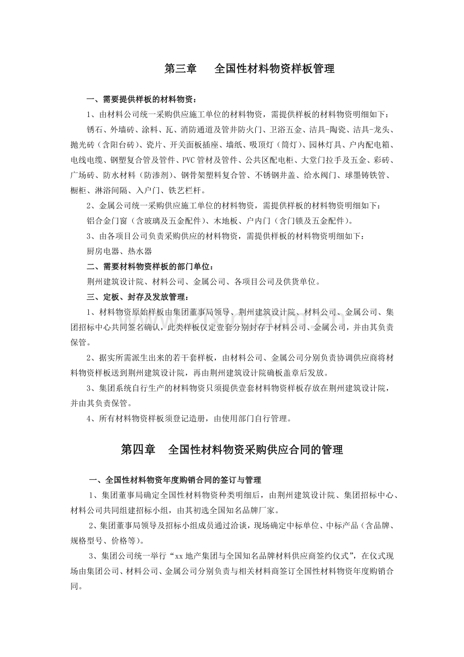 房地产公司全国性材料物资采购供应管理制度模版.docx_第2页