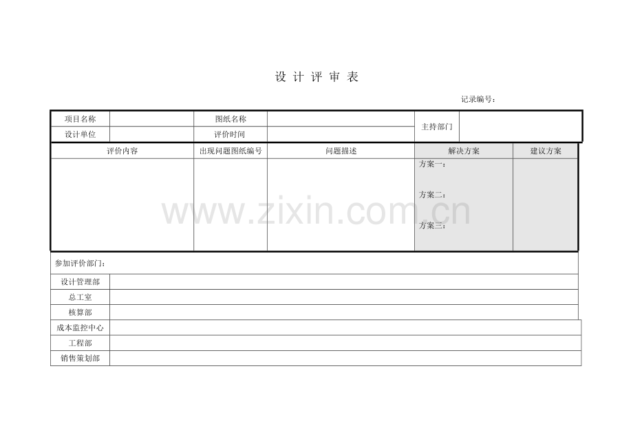 房地产公司-设计评审表.doc_第1页