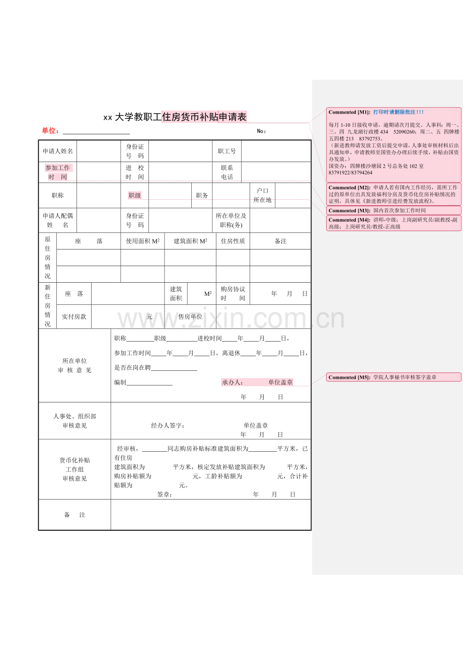 大学教职工住房货币补贴申请表.doc_第1页