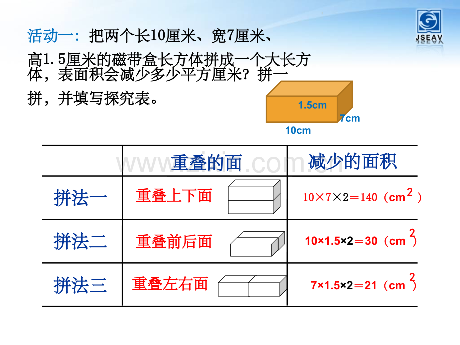 长方体的表面积变化.ppt_第2页