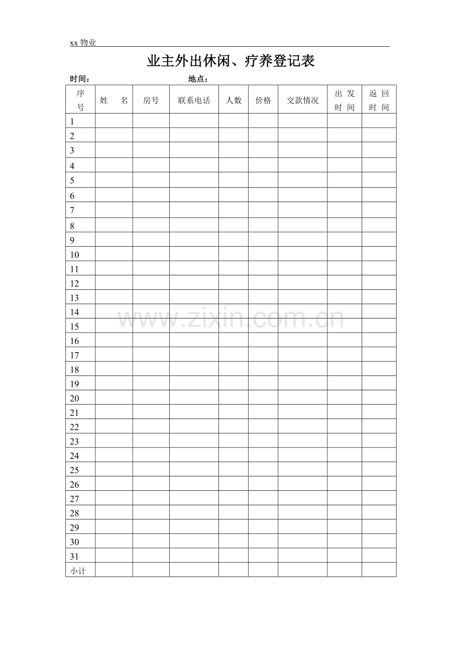 物业公司业主外出疗养登记表.doc_第1页