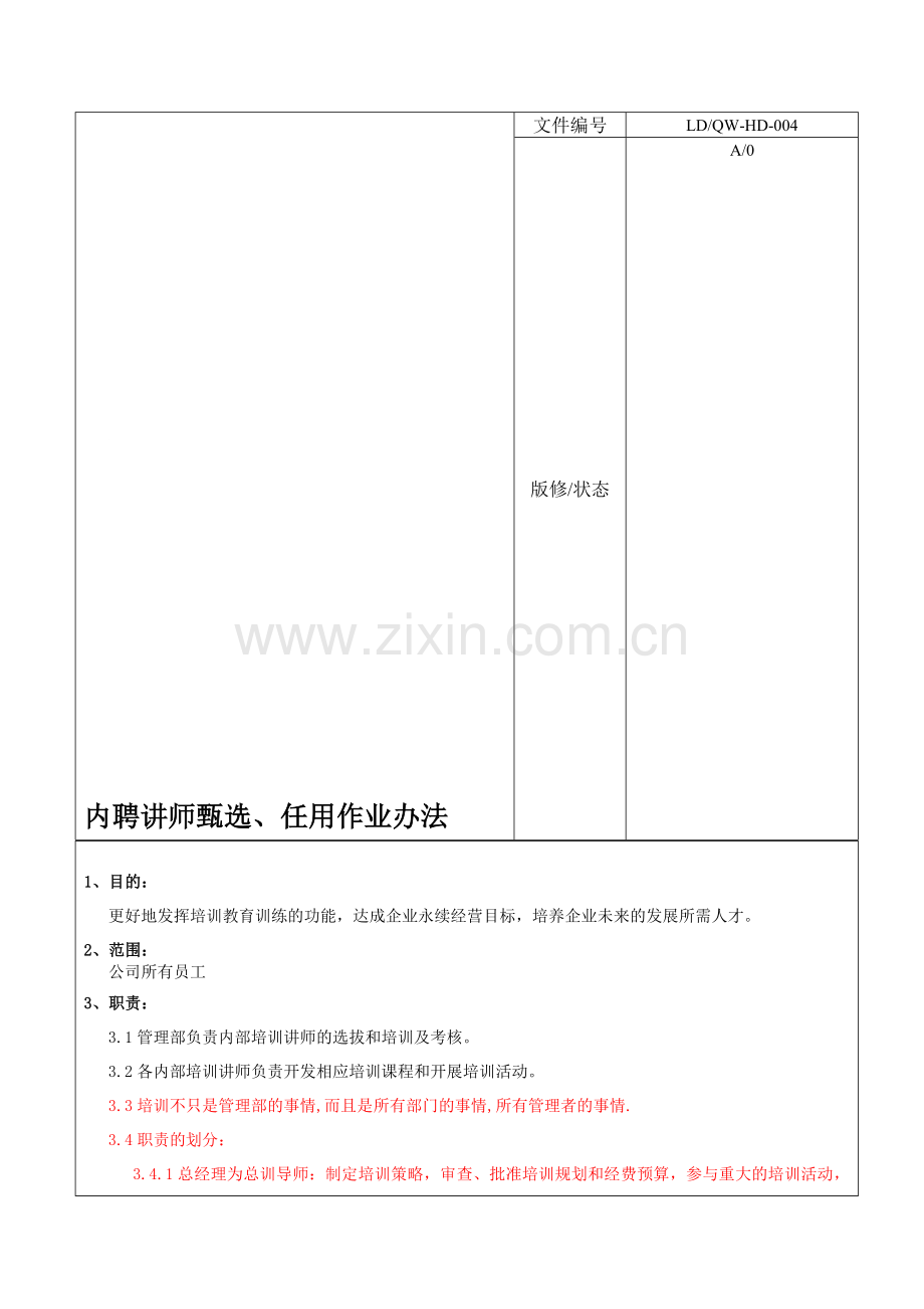 内部培训师甄选办法.doc_第2页