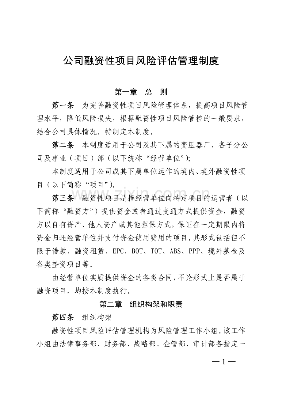 公司融资性项目风险评估管理制度-法律事务部模版.doc_第1页