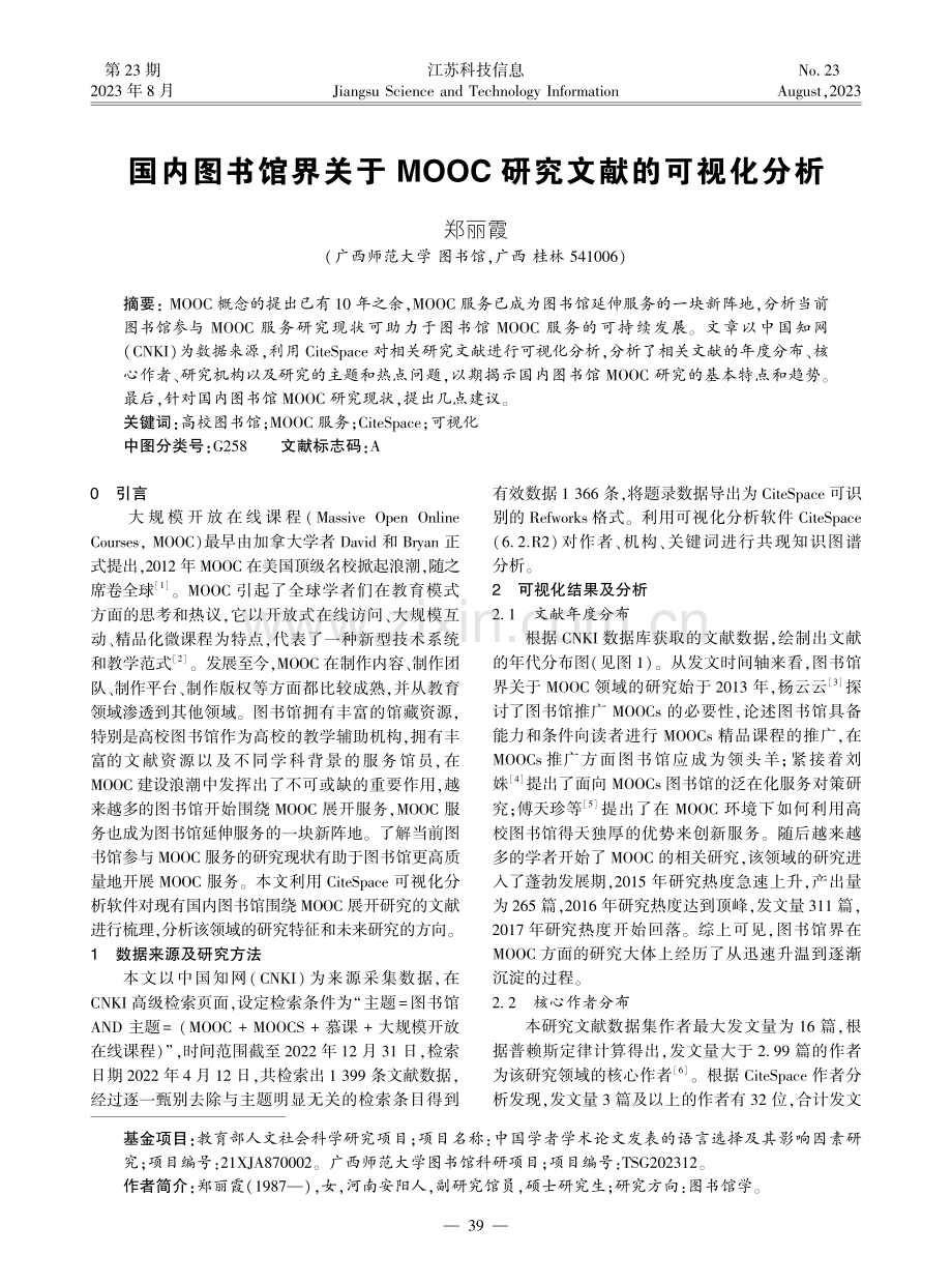 国内图书馆界关于MOOC研究文献的可视化分析.pdf_第1页