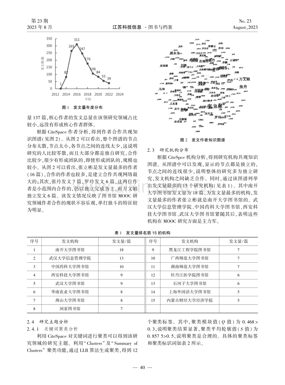 国内图书馆界关于MOOC研究文献的可视化分析.pdf_第2页