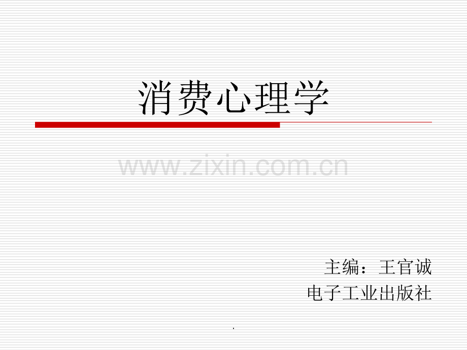 消费心理学.ppt_第1页