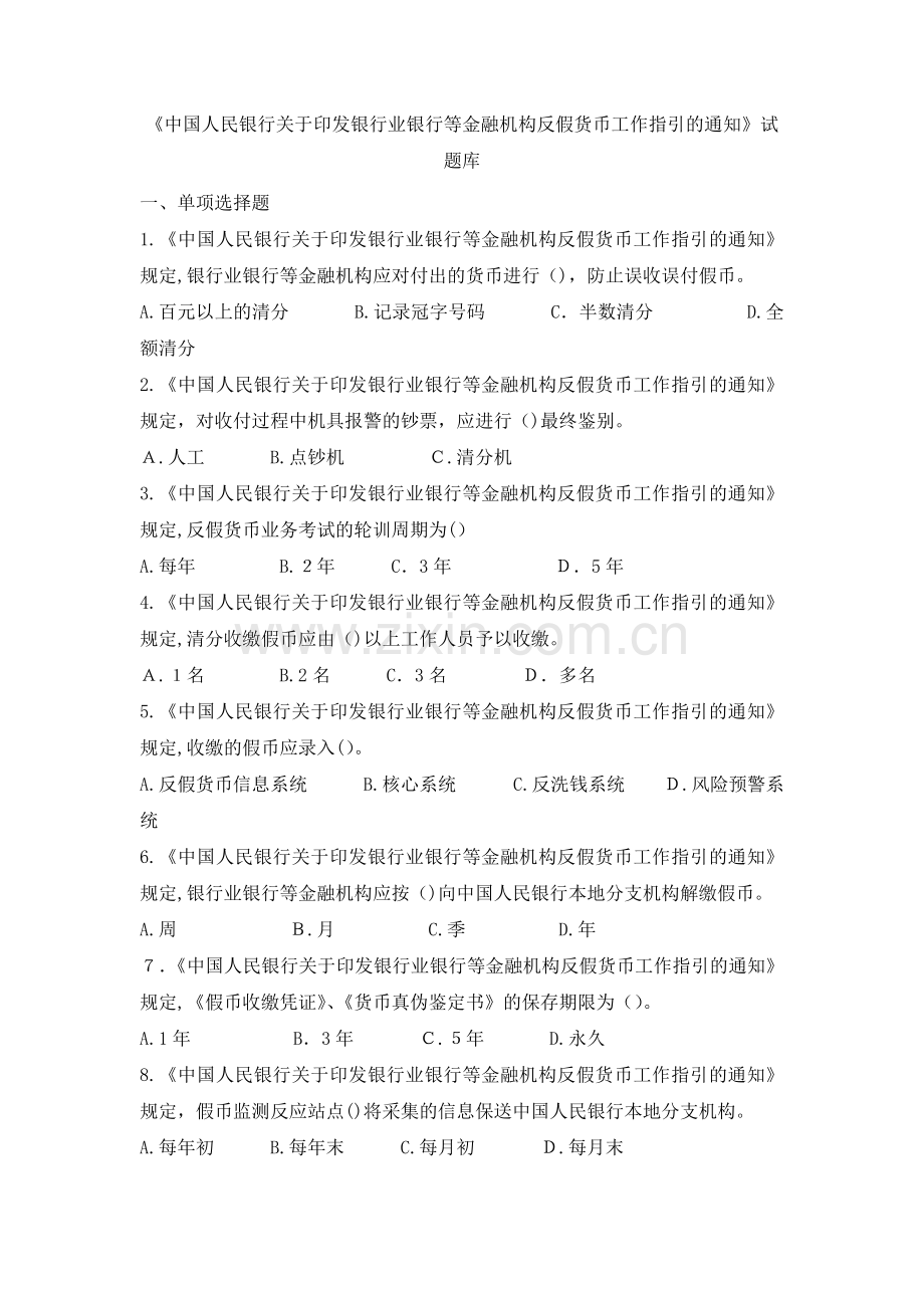 《中国人民银行关于印发银行业金融机构反假货币工作指引的通知》试题库模版.doc_第1页