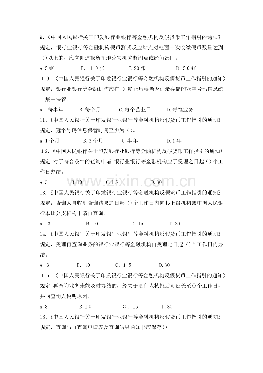 《中国人民银行关于印发银行业金融机构反假货币工作指引的通知》试题库模版.doc_第2页