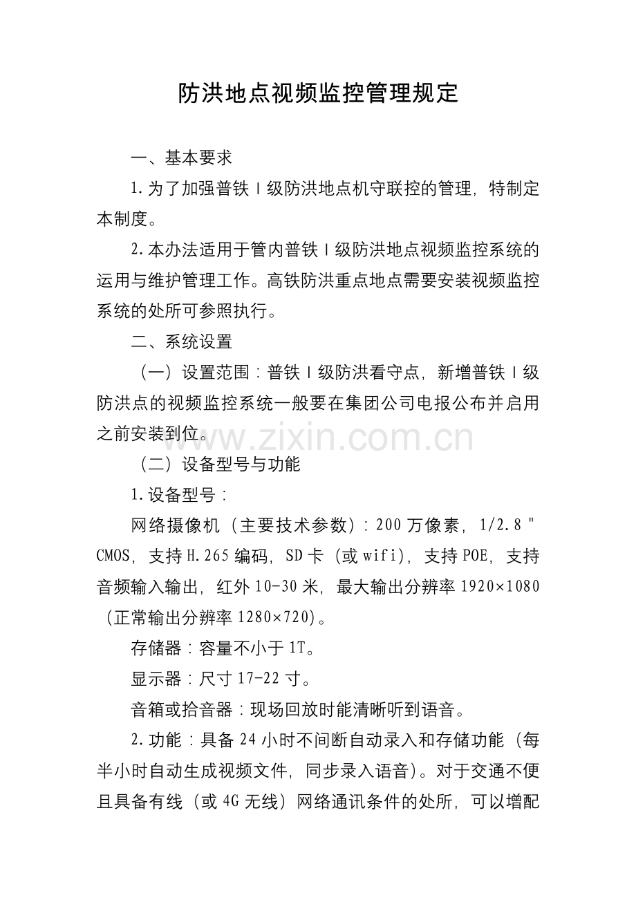 防洪地点视频监控管理规定.docx_第1页