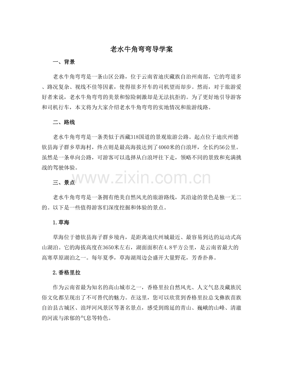 老水牛角弯弯导学案.docx_第1页