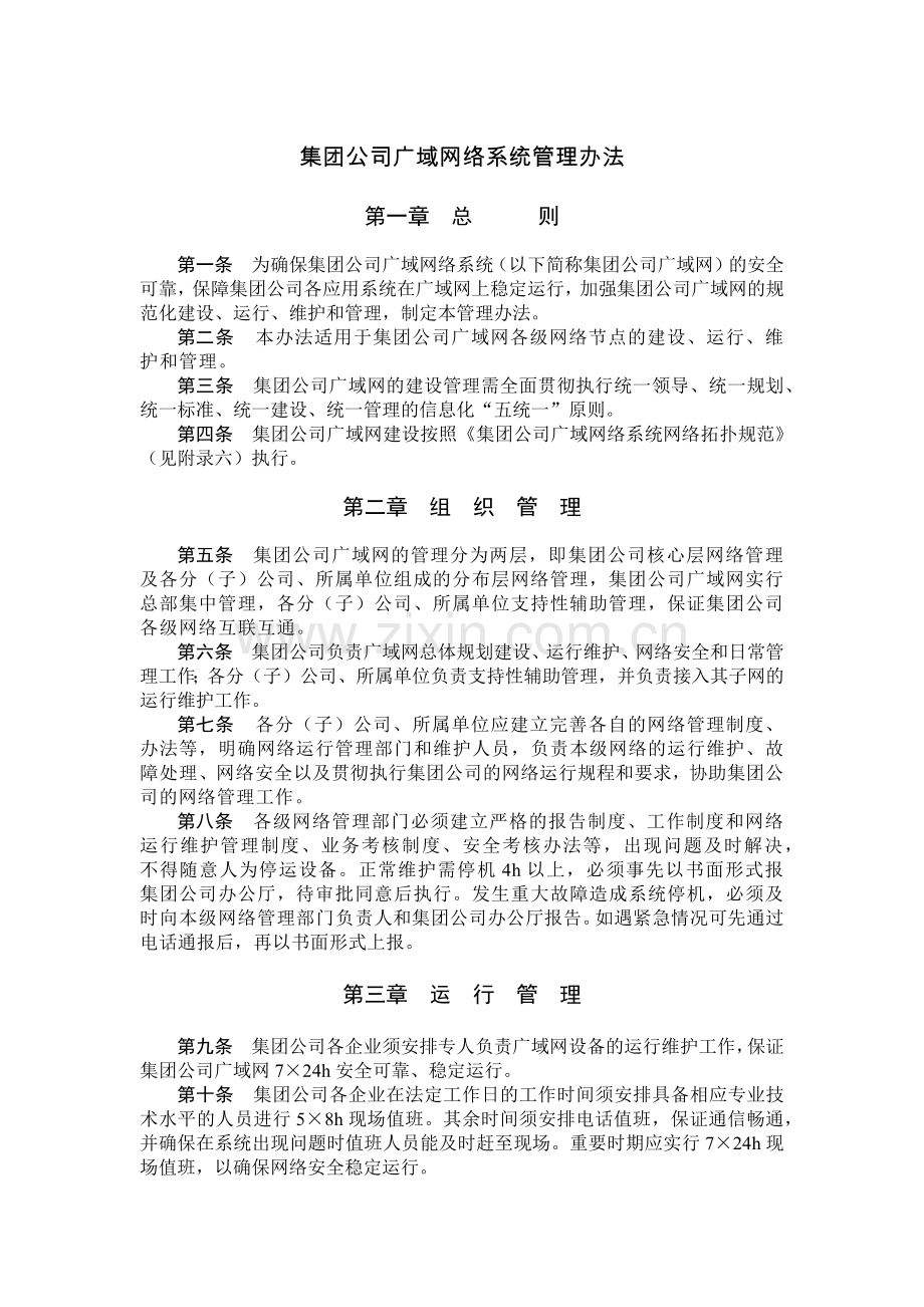 国有集团公司广域网络系统管理办法模版.docx_第1页