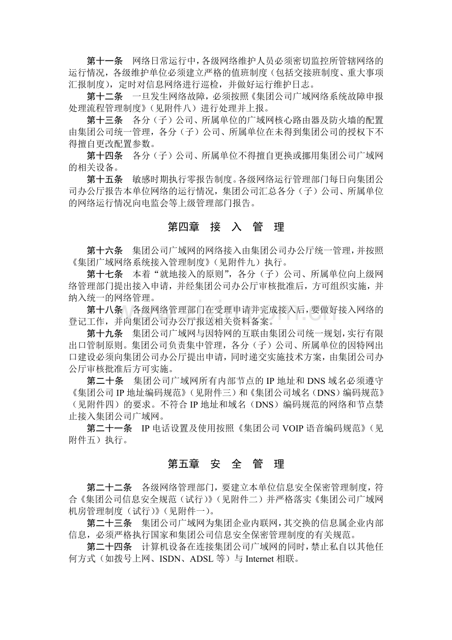 国有集团公司广域网络系统管理办法模版.docx_第2页