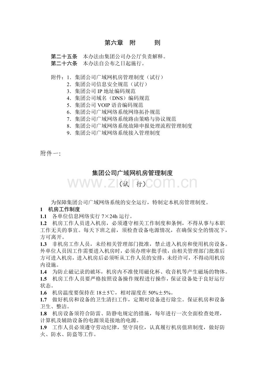 国有集团公司广域网络系统管理办法模版.docx_第3页