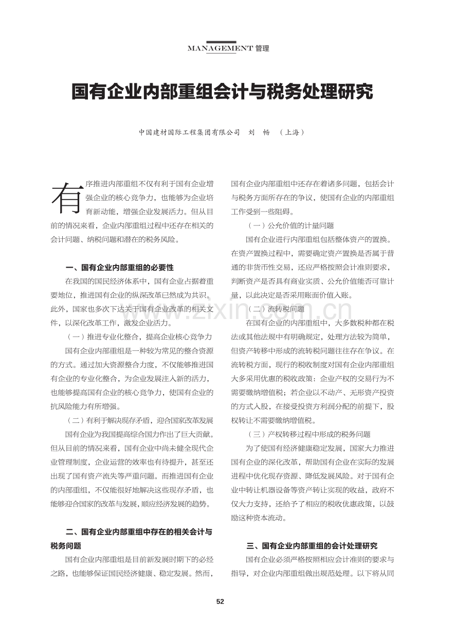 国有企业内部重组会计与税务处理研究.pdf_第1页