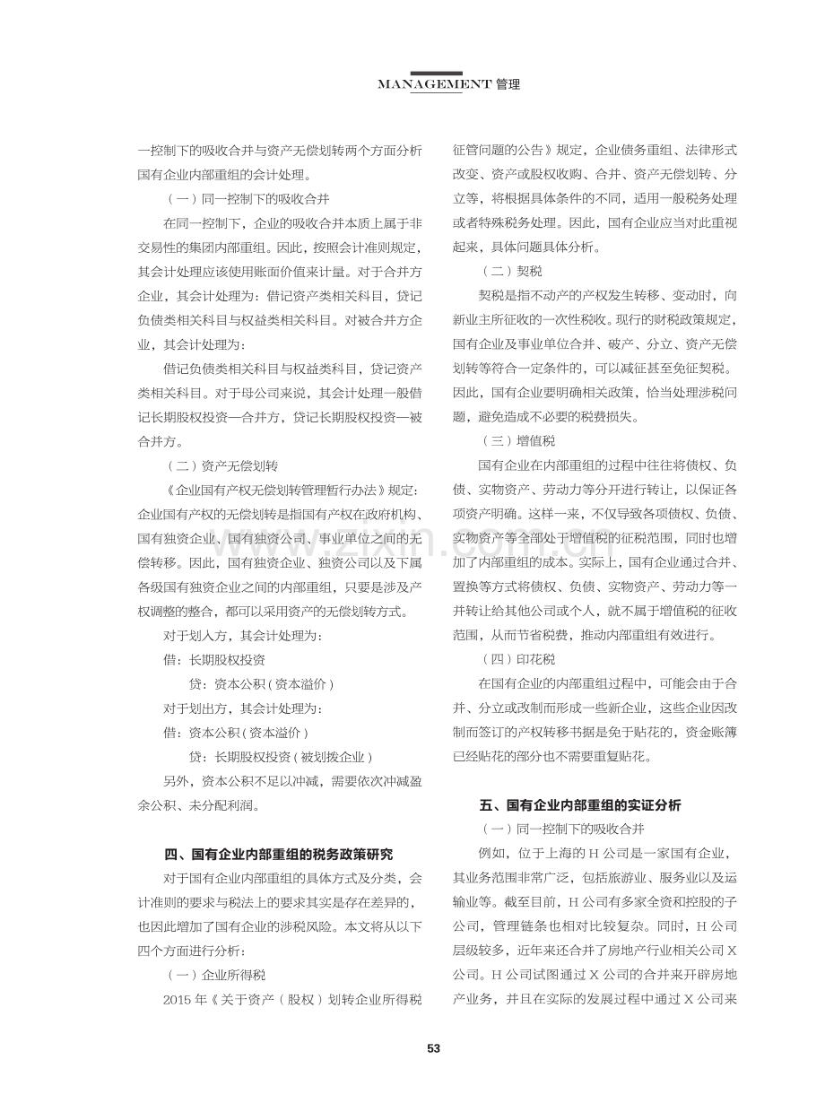 国有企业内部重组会计与税务处理研究.pdf_第2页