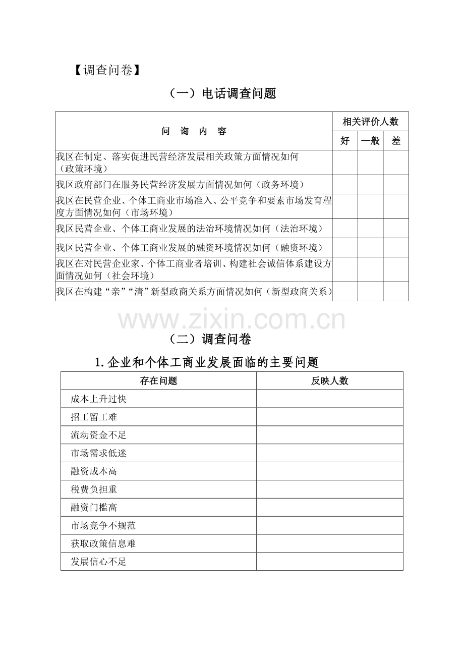 营商化境调查问卷模版模版.doc_第1页