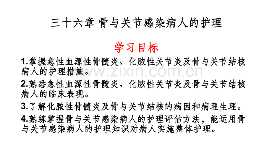 骨与关节感染病人的护理.ppt_第1页