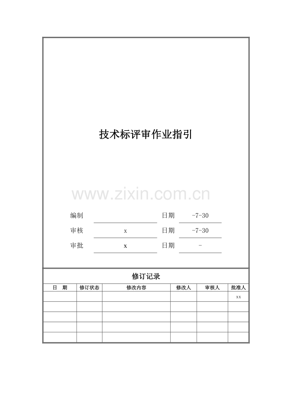 房地产公司技术标评审作业指引模版.doc_第1页