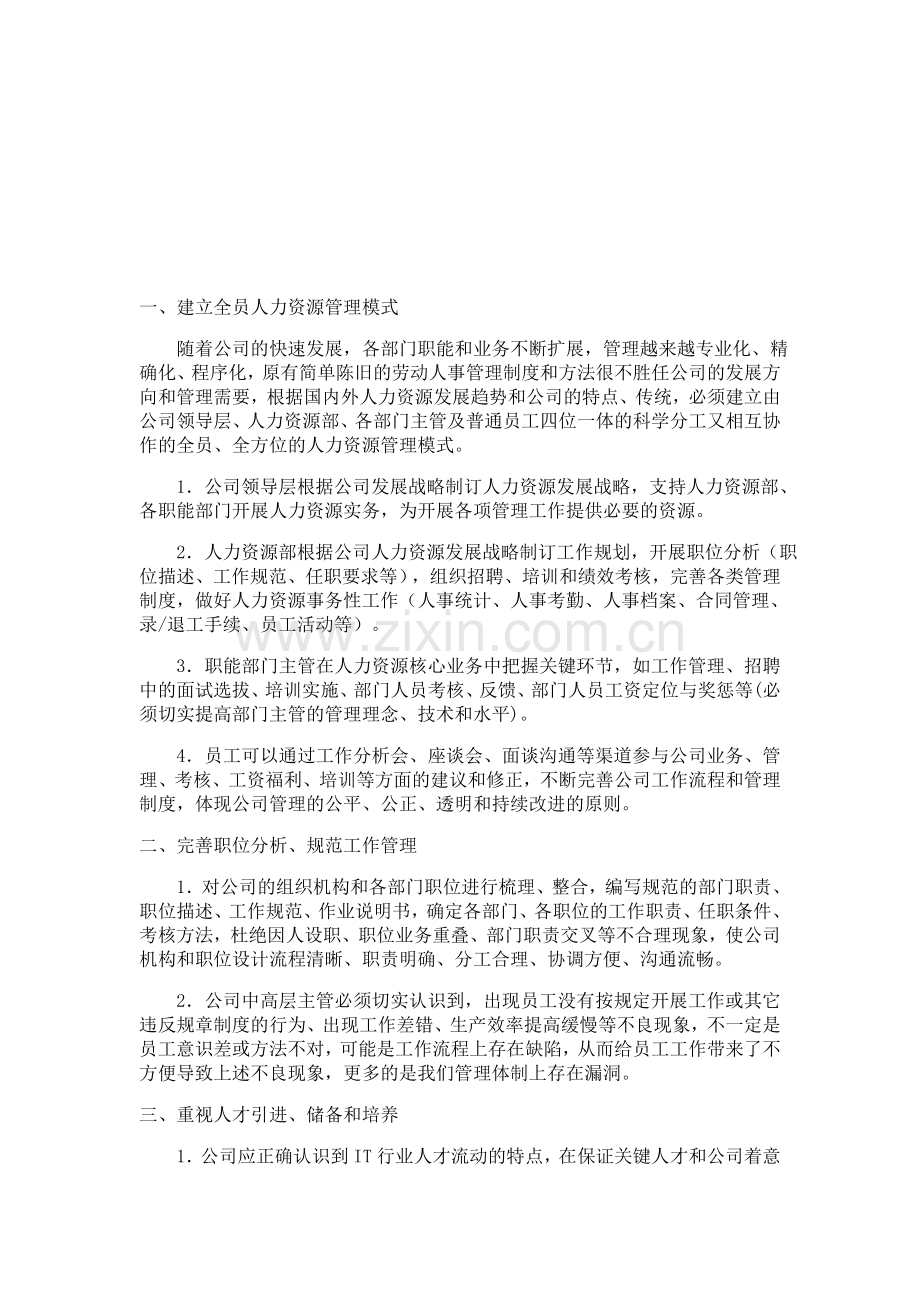 公司的人力资源规划.doc_第1页