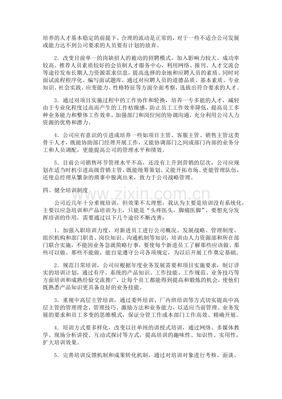 公司的人力资源规划.doc_第2页