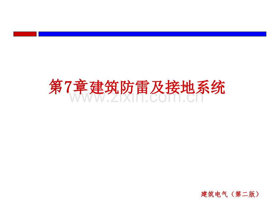 第7章建筑防雷及接地系统.ppt_第1页