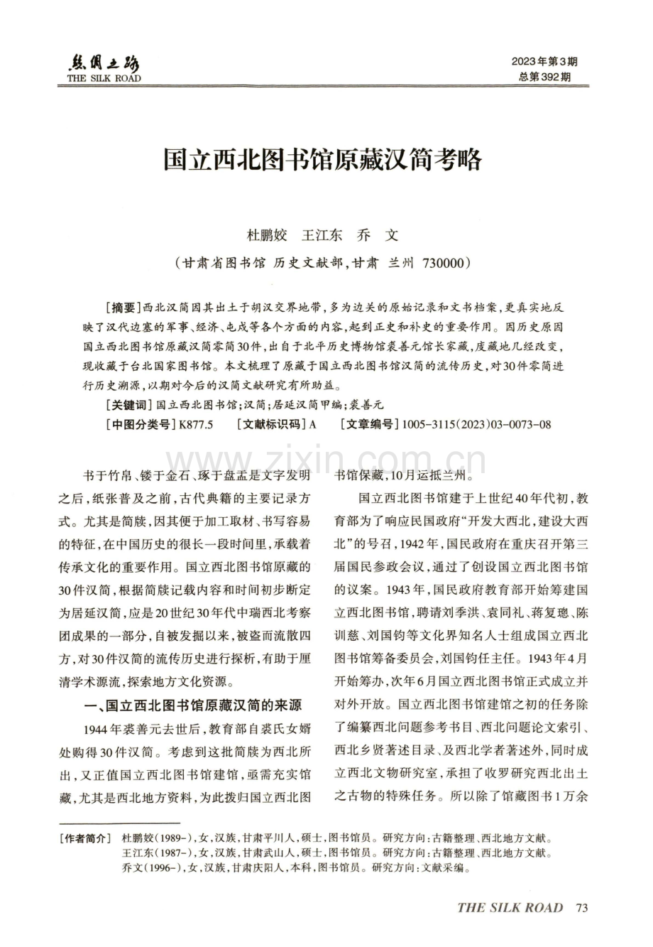 国立西北图书馆原藏汉简考略.pdf_第1页