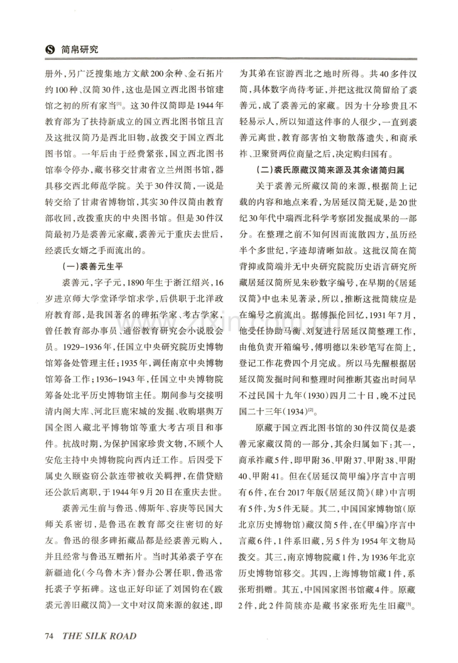 国立西北图书馆原藏汉简考略.pdf_第2页