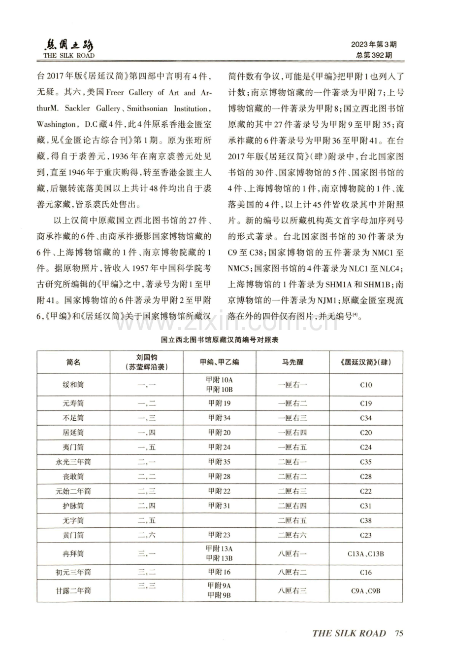 国立西北图书馆原藏汉简考略.pdf_第3页