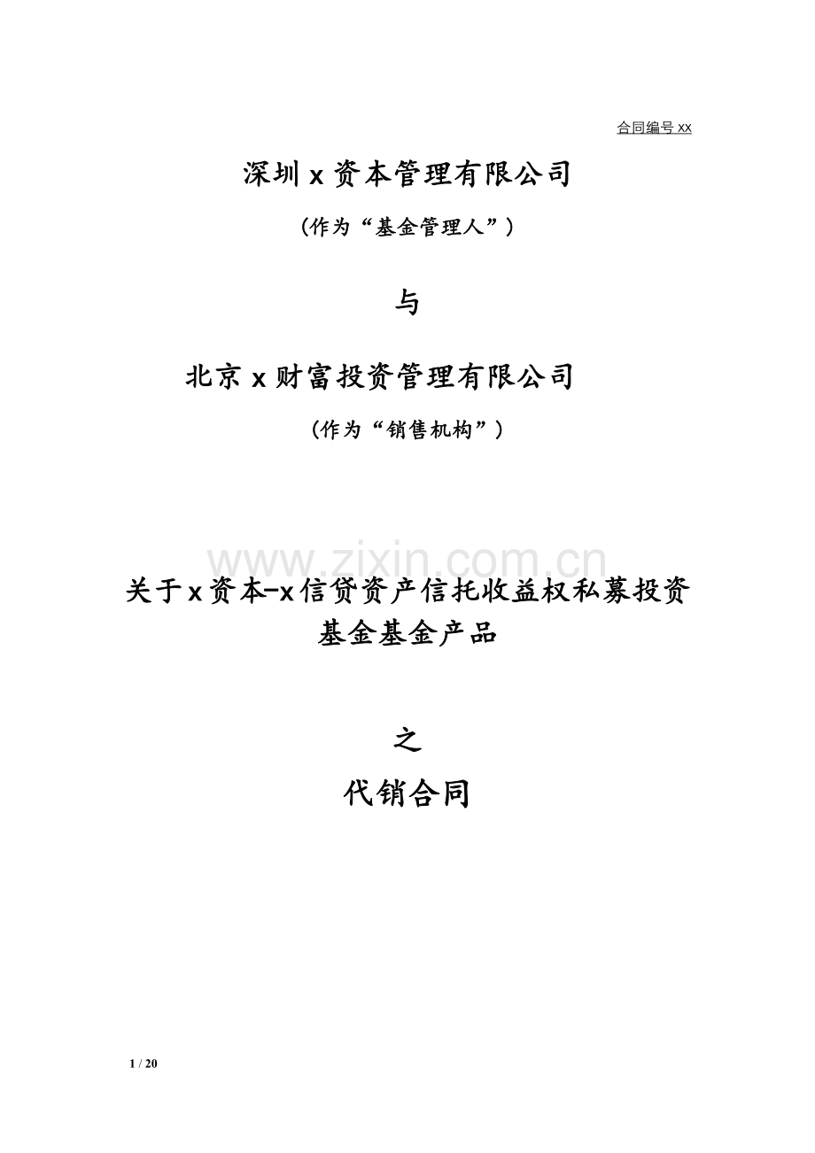 私募基金代销协议.docx_第1页