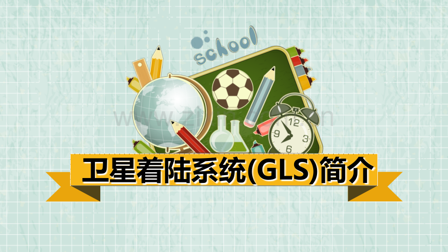 卫星着陆系统(GLS)简介.ppt_第1页