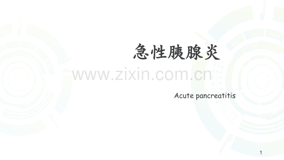 急性胰腺炎80.ppt_第1页