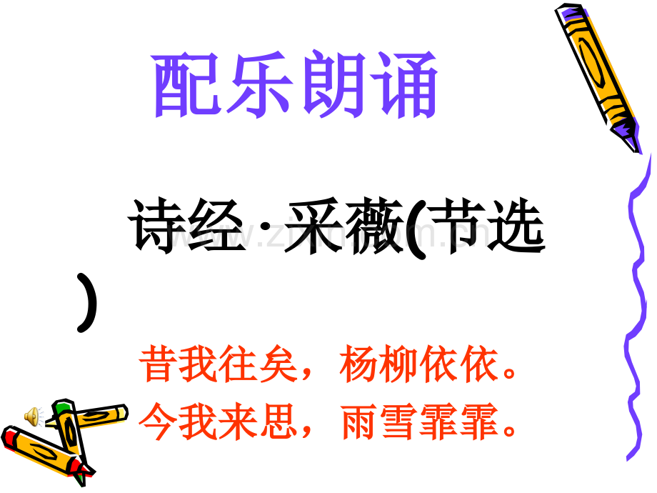 《诗经-采薇》-诵读课件.ppt_第2页