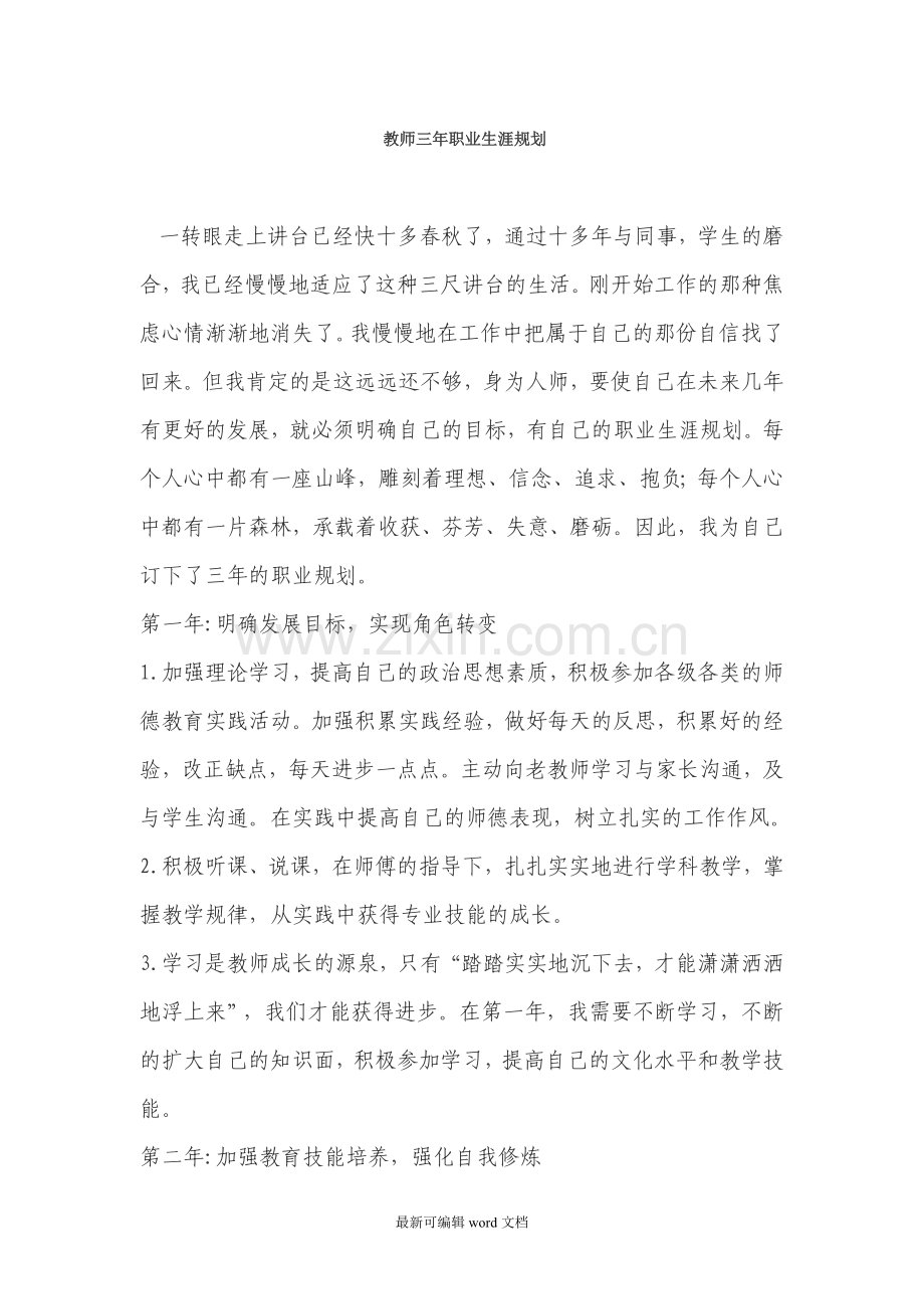 教师三年职业生涯规划.doc_第1页