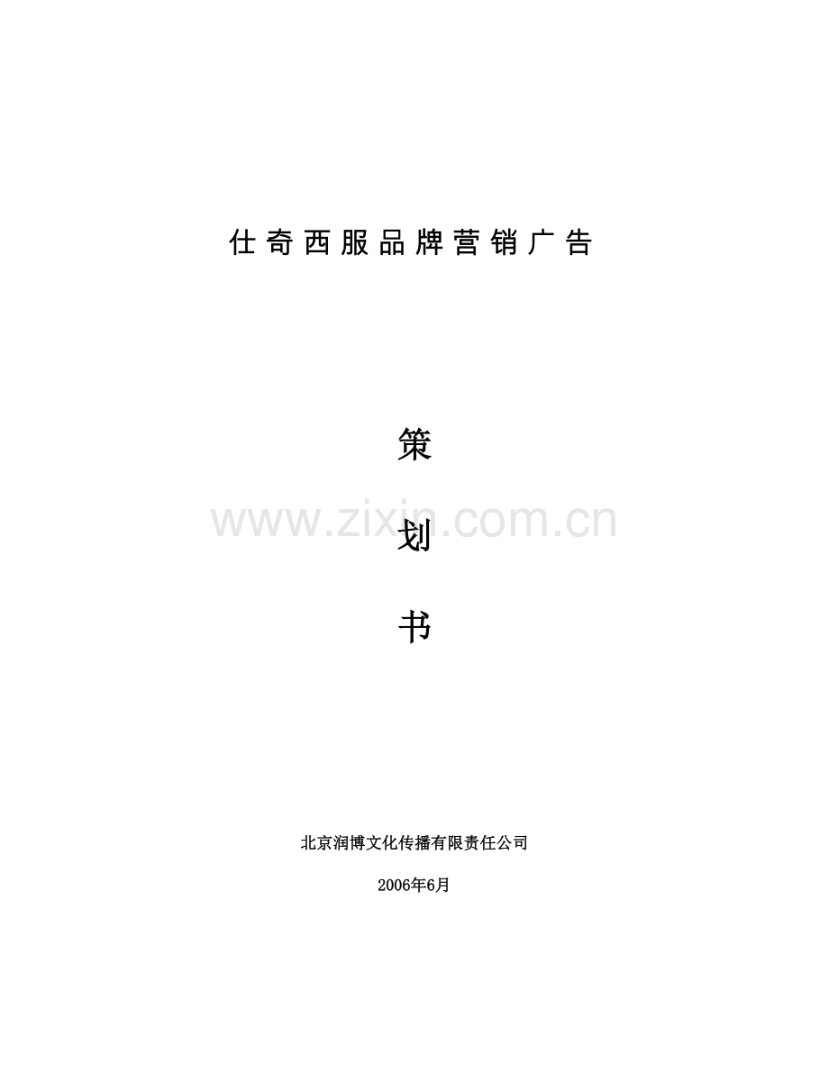 仕奇服装品牌营销广告策划书(完成稿).doc_第1页