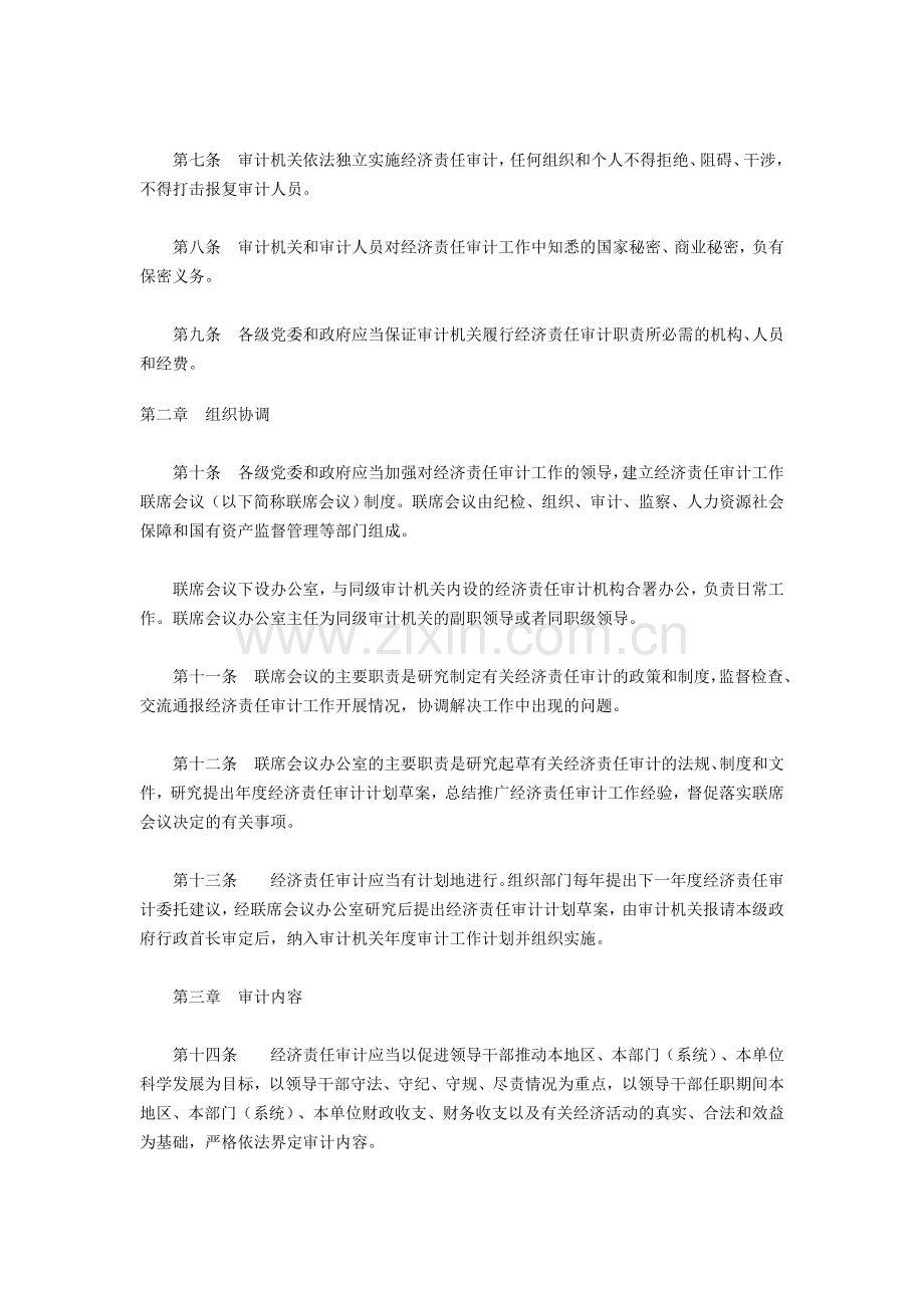 党政主要领导干部和国有企业领导人员经济责任审计规定.doc_第2页