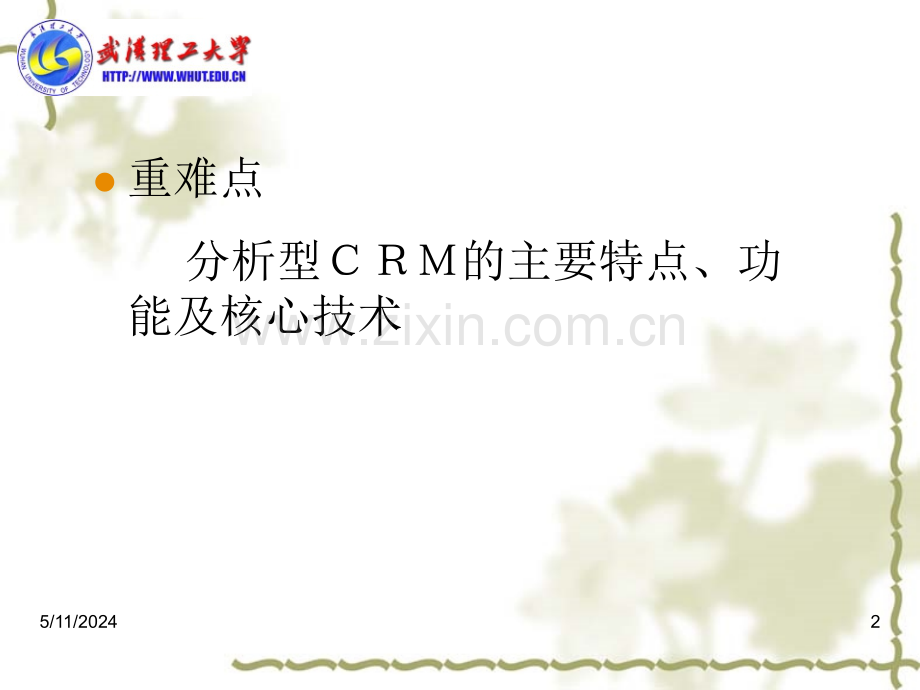 第3章运营型与分析型CRM的介绍(ppt文档可编辑修改).ppt_第2页