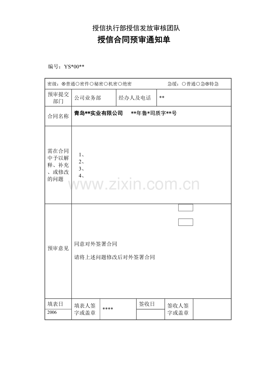 授信合同预审通知单模版.doc_第1页