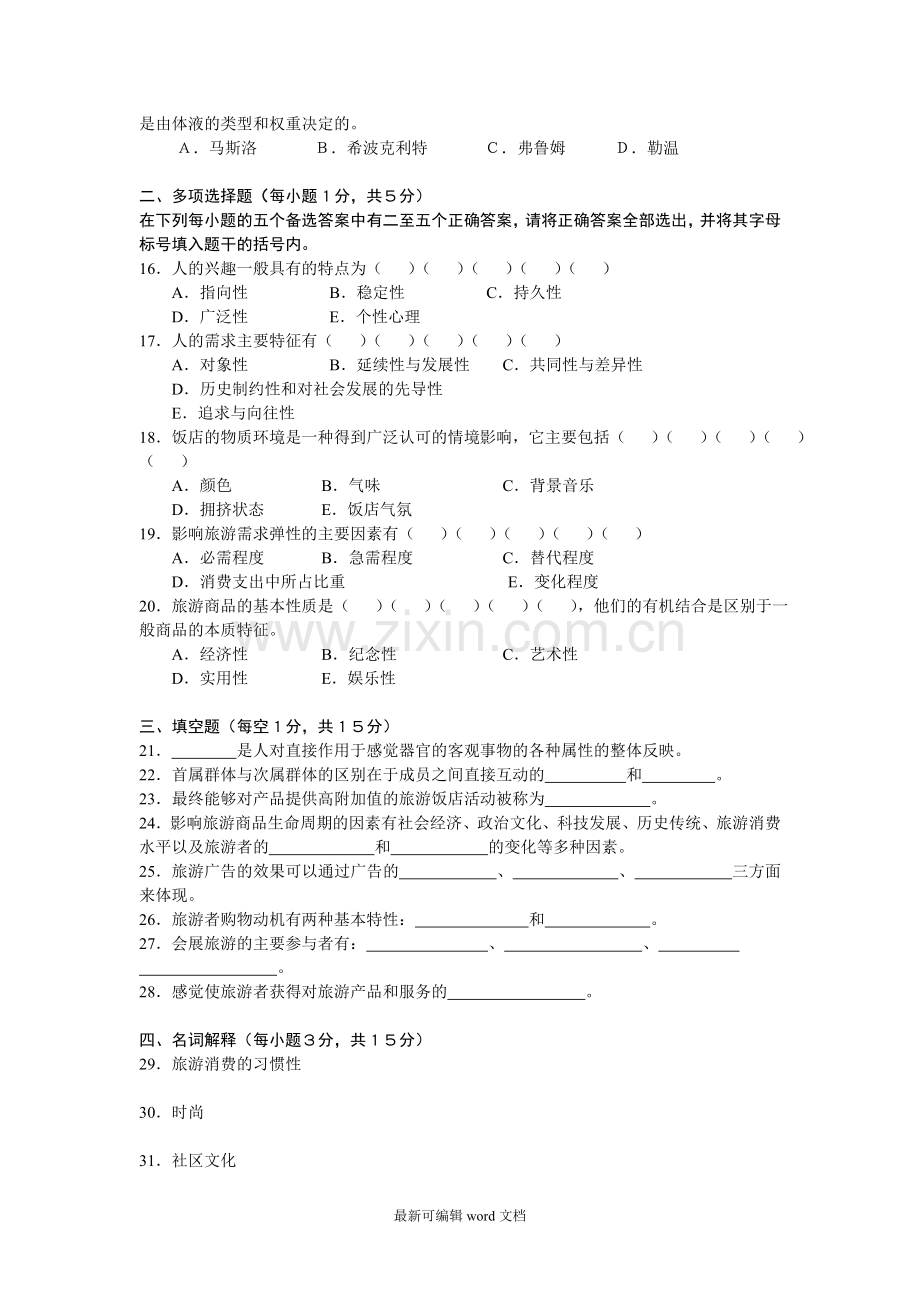 旅游消费行为练习.doc_第2页