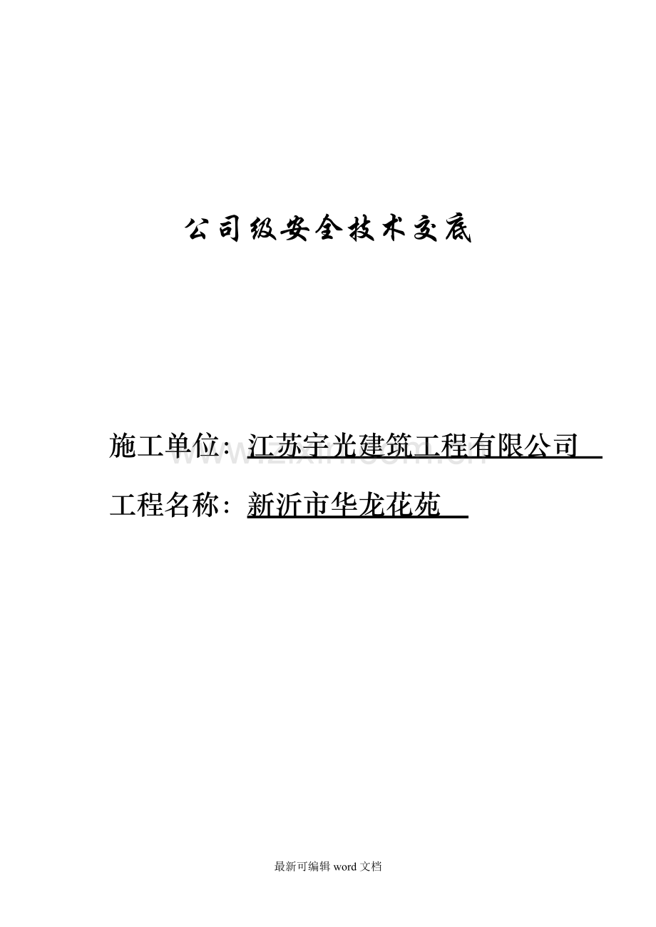 公司级安全技术交底.doc_第1页