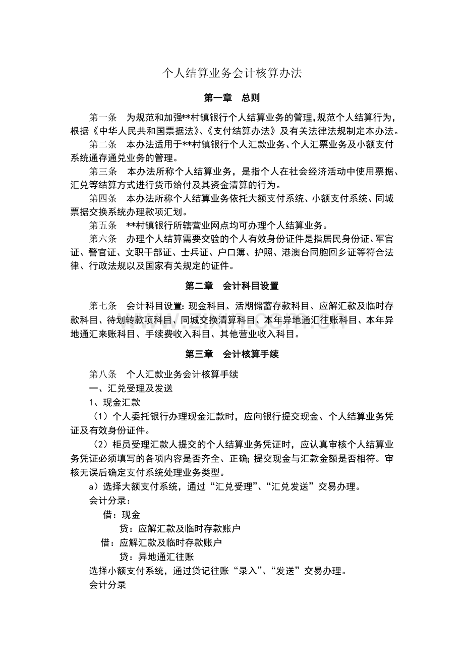 村镇银行个人结算业务会计核算办法模版.docx_第1页