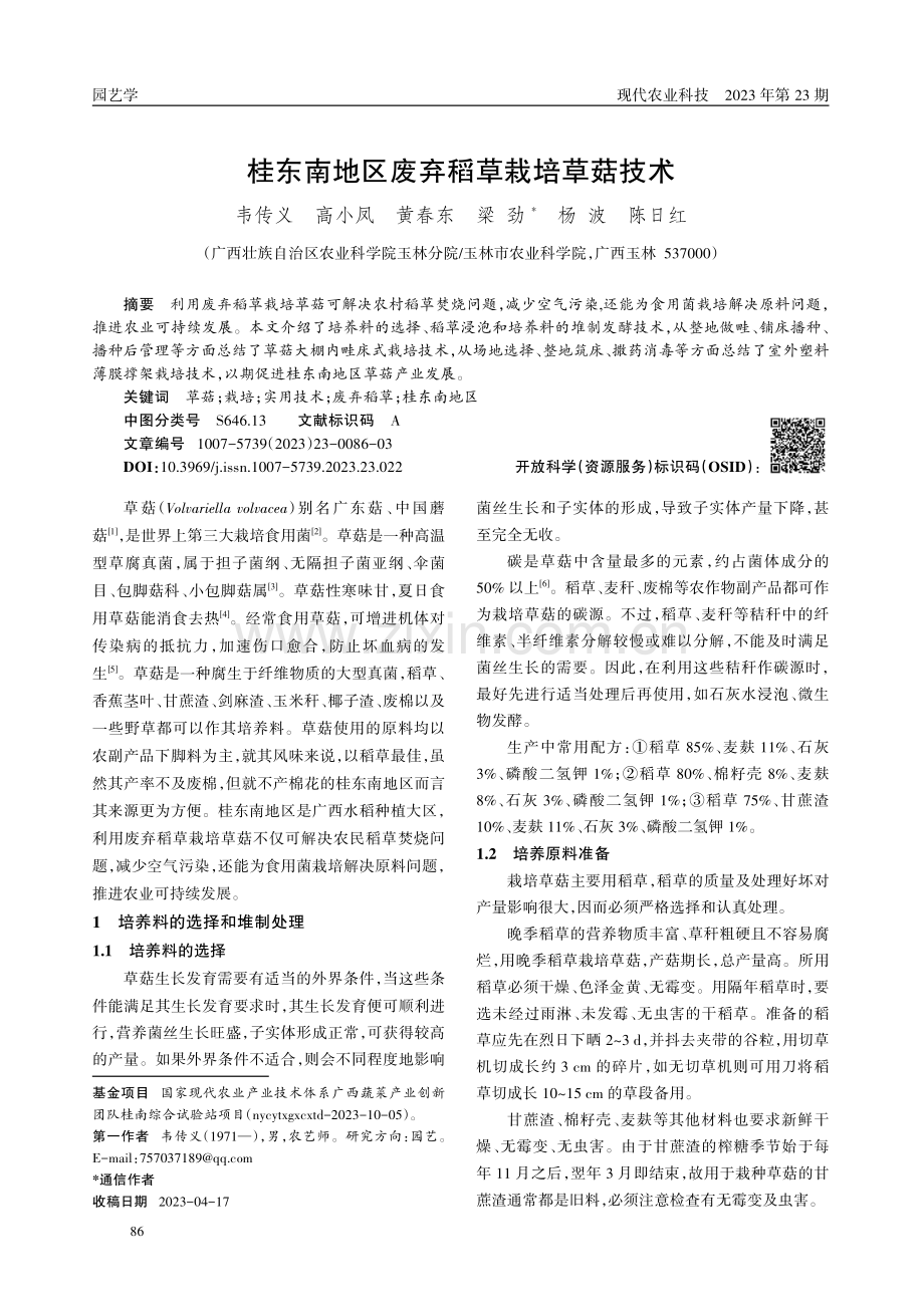 桂东南地区废弃稻草栽培草菇技术.pdf_第1页