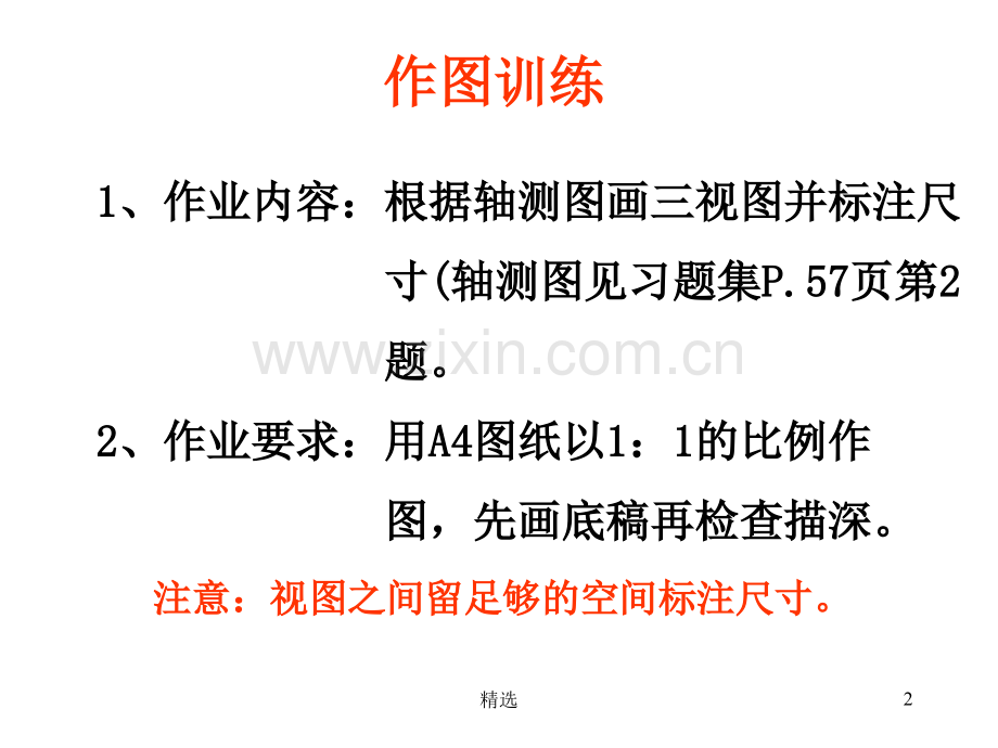 机械制图——画组合体三视图并标注尺寸(一).ppt_第2页