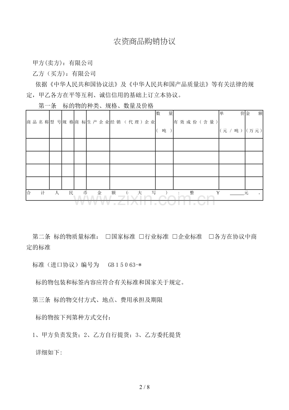 农资商品购销合同模版.doc_第2页