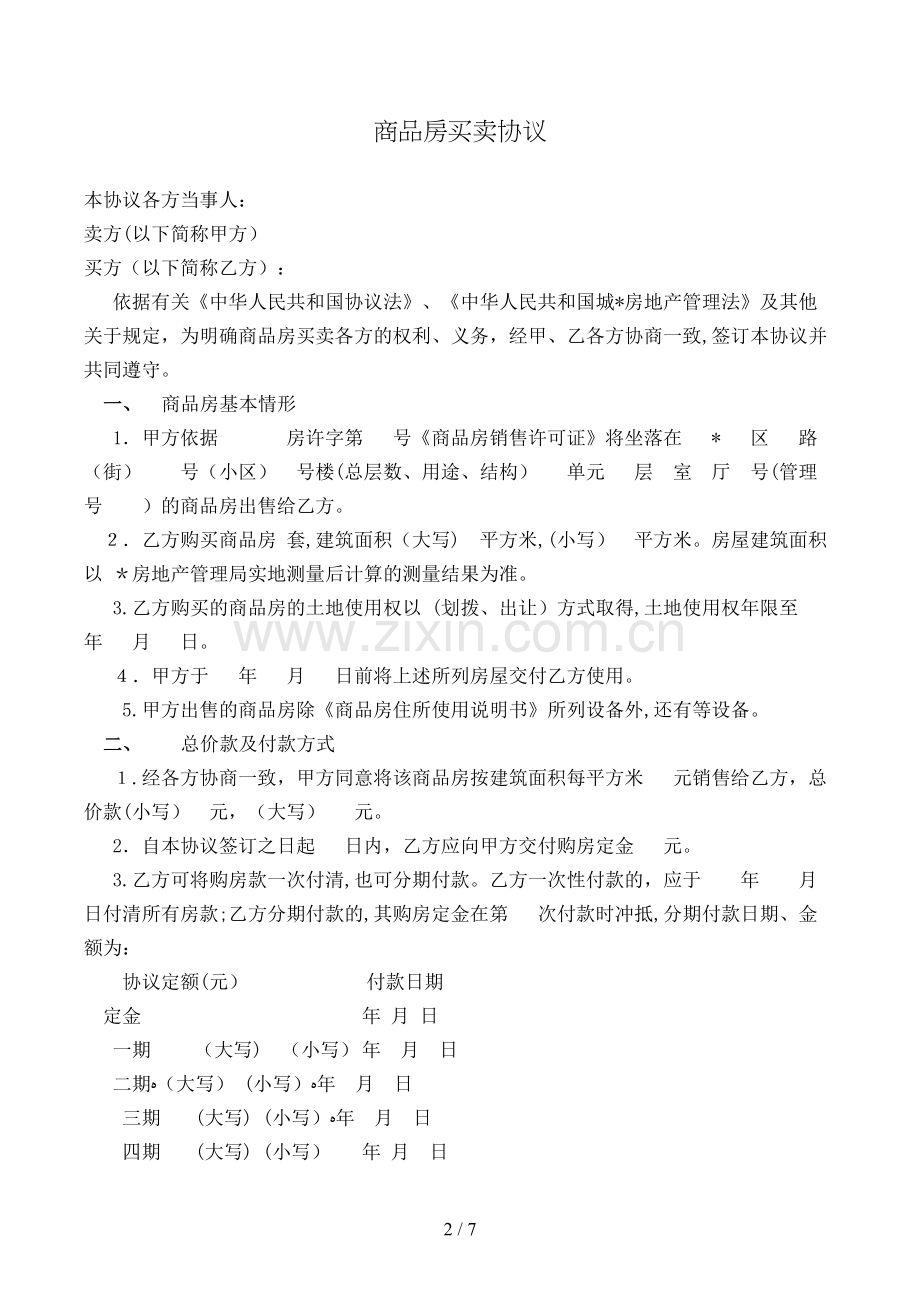 商品房买卖合同(样式七)模版.doc_第2页