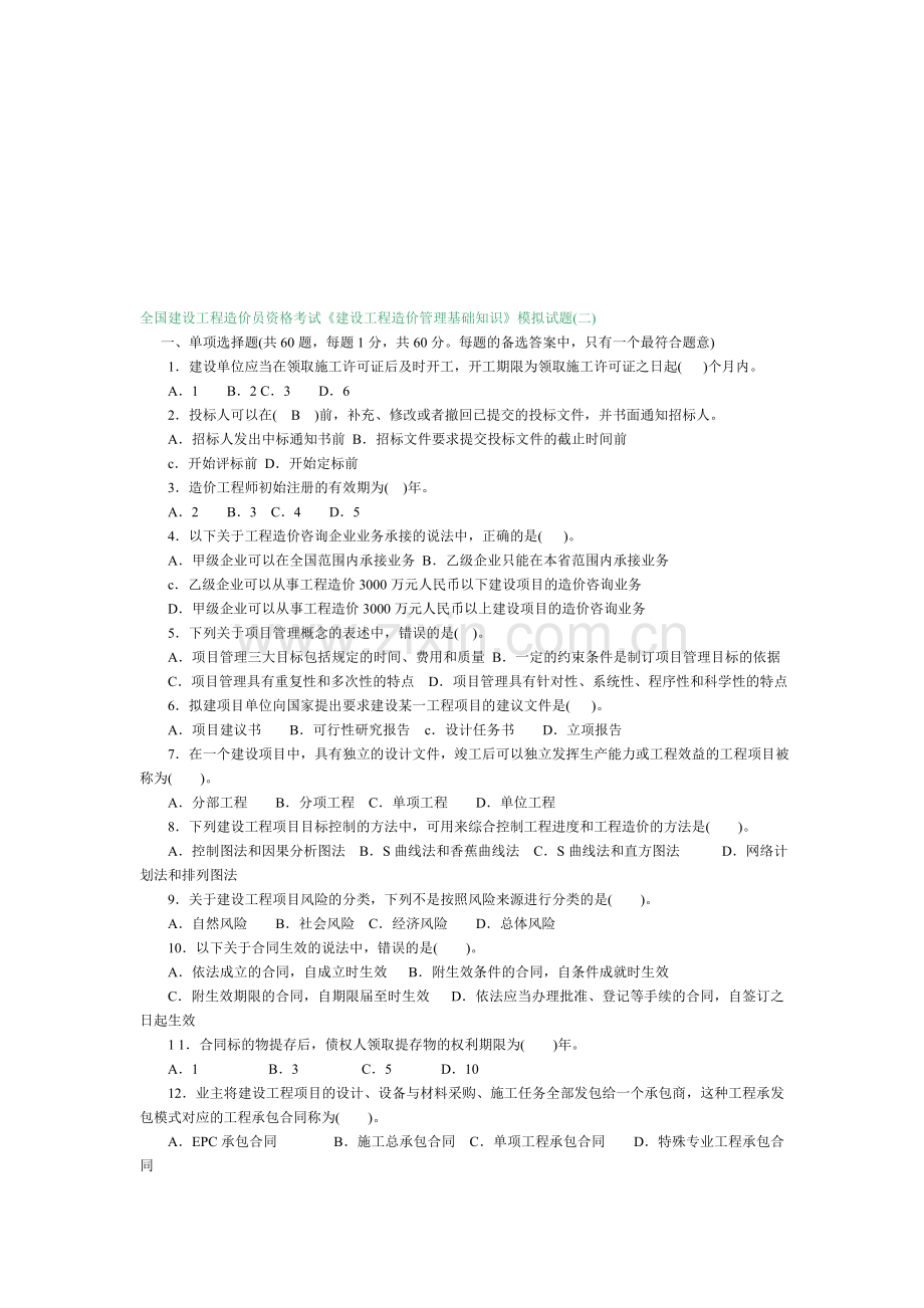 全国建设工程造价员资格考试模拟题二.doc_第1页