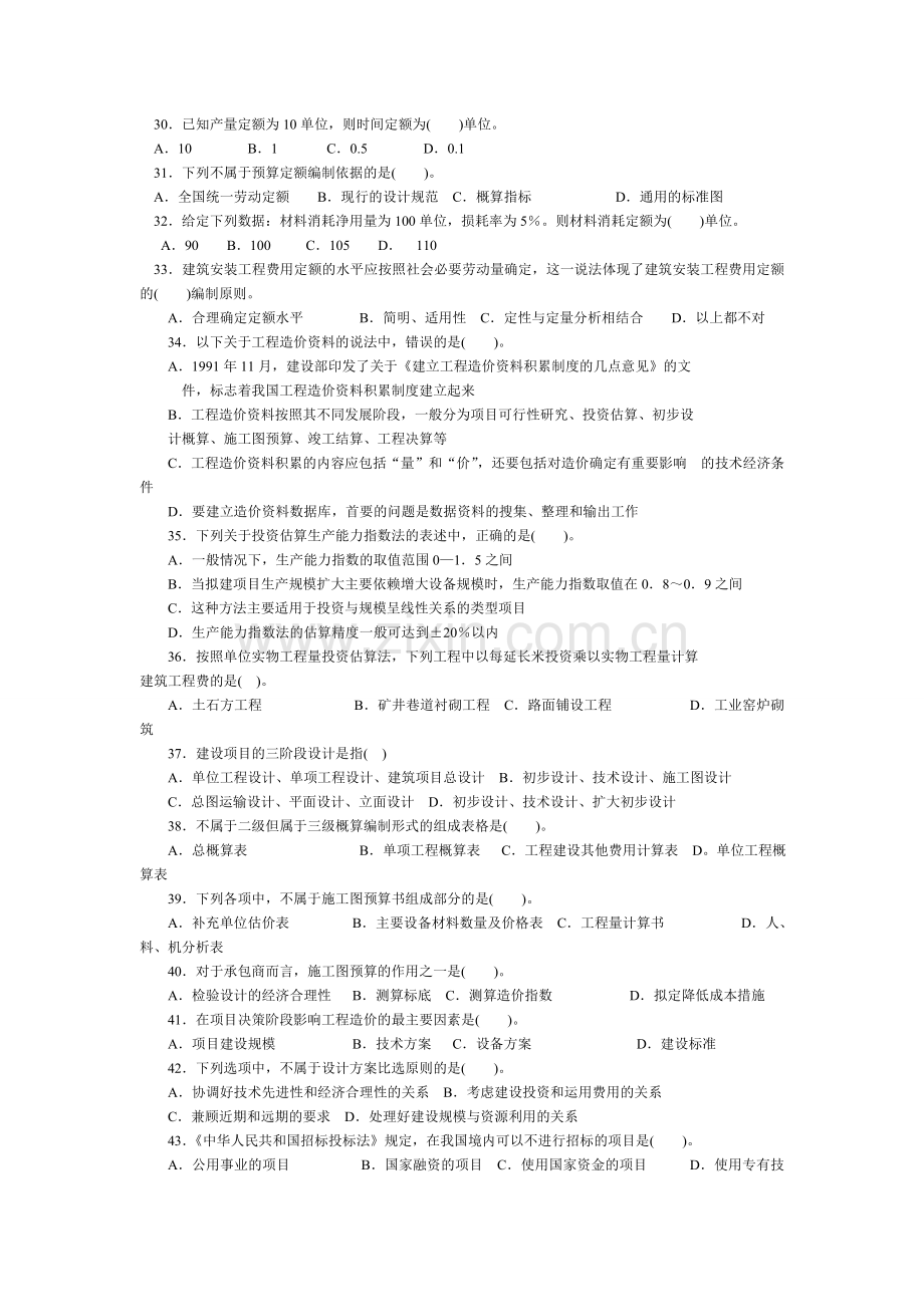 全国建设工程造价员资格考试模拟题二.doc_第3页