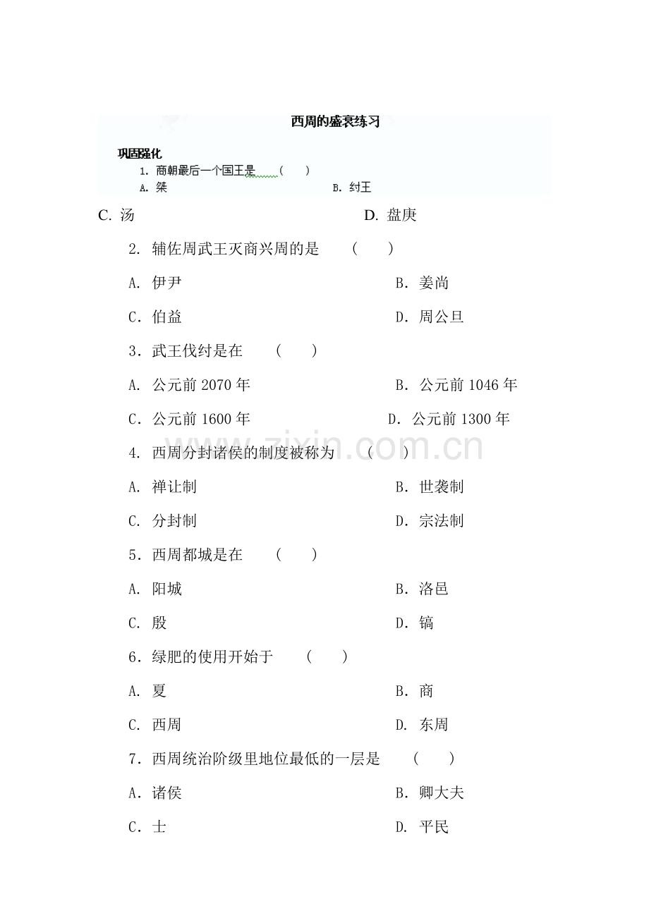 西周的盛衰练习.doc_第1页