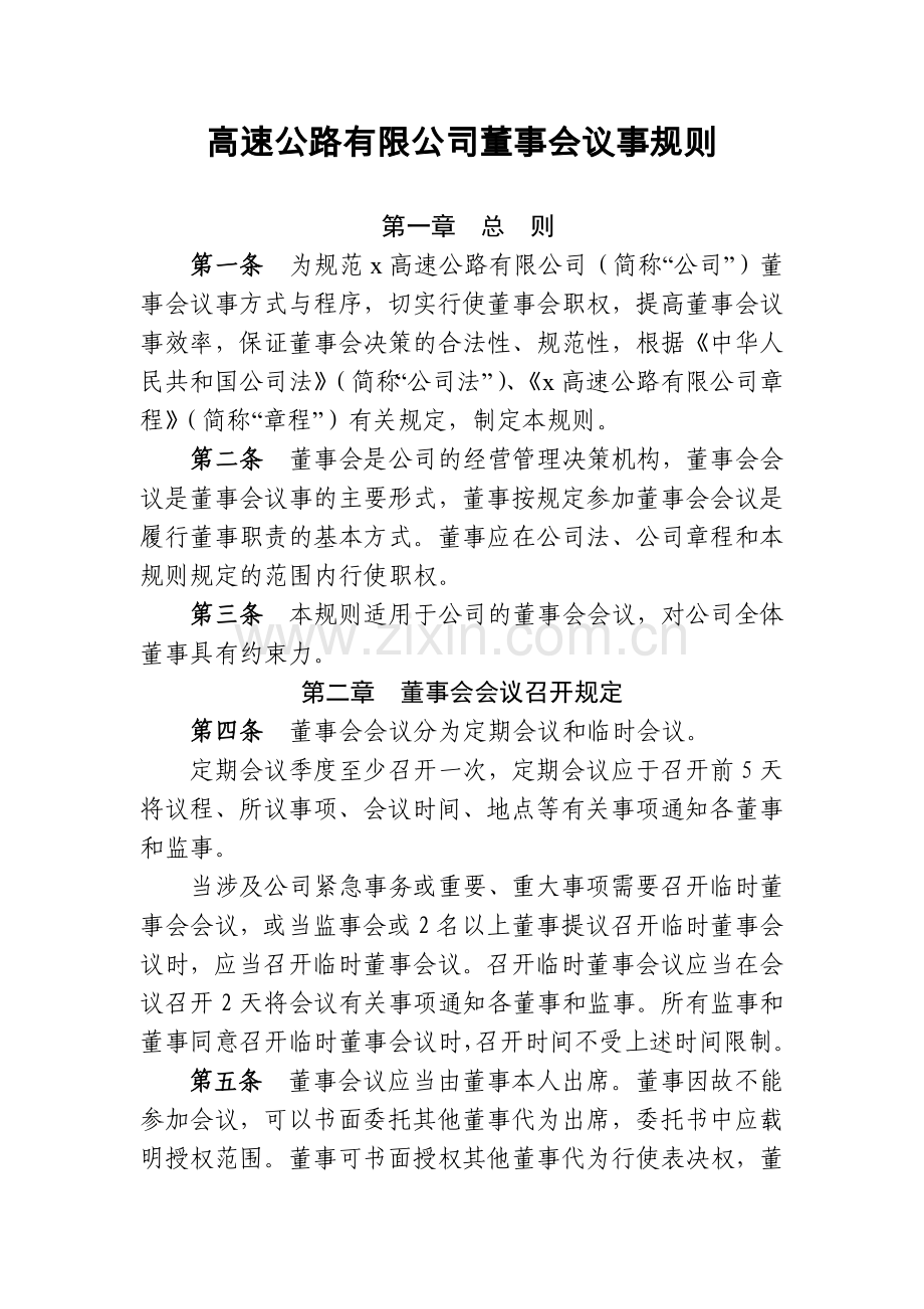 高速公路有限公司董事会议事规则.docx_第1页